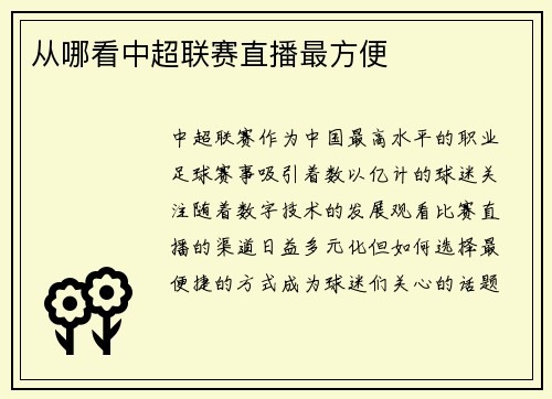 从哪看中超联赛直播最方便
