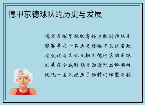德甲东德球队的历史与发展