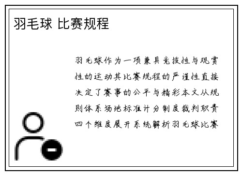 羽毛球 比赛规程