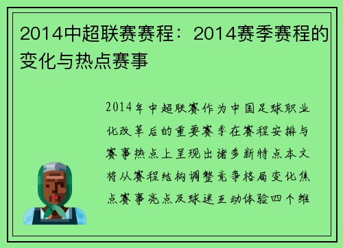 2014中超联赛赛程：2014赛季赛程的变化与热点赛事