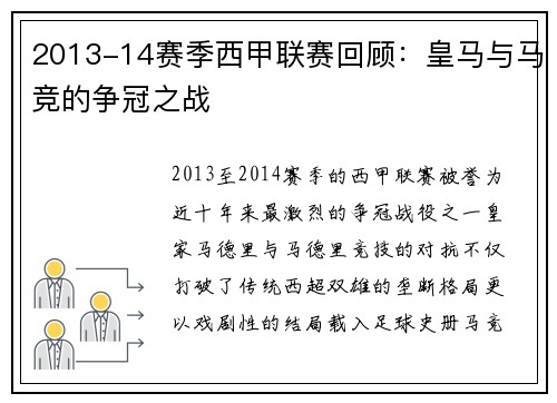 2013-14赛季西甲联赛回顾：皇马与马竞的争冠之战