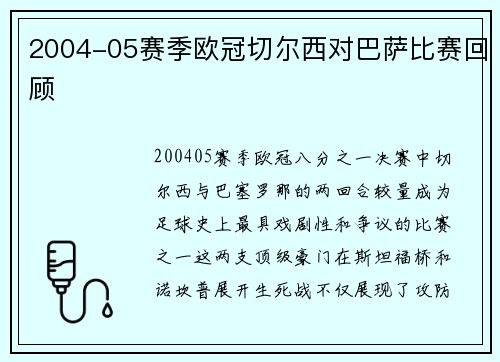 2004-05赛季欧冠切尔西对巴萨比赛回顾