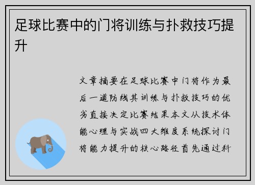 足球比赛中的门将训练与扑救技巧提升