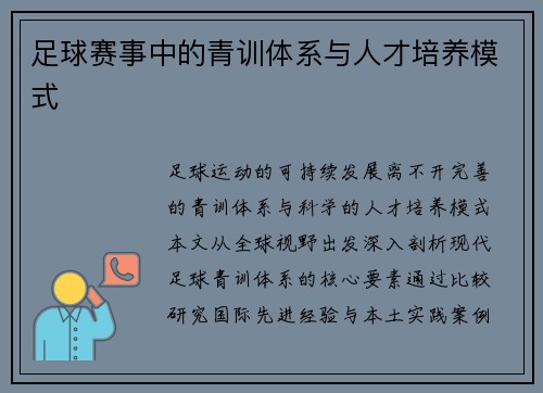 足球赛事中的青训体系与人才培养模式