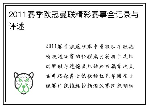 2011赛季欧冠曼联精彩赛事全记录与评述
