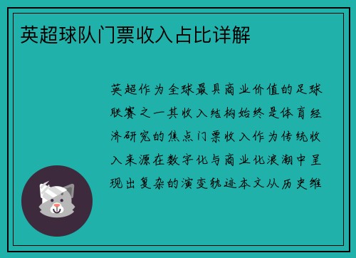 英超球队门票收入占比详解