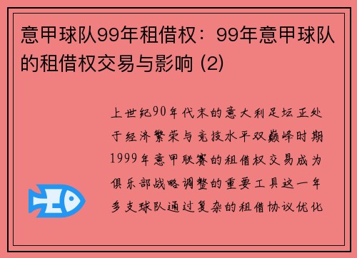 意甲球队99年租借权：99年意甲球队的租借权交易与影响 (2)