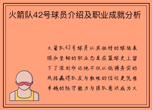 火箭队42号球员介绍及职业成就分析
