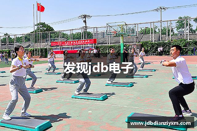 发现jdb电子